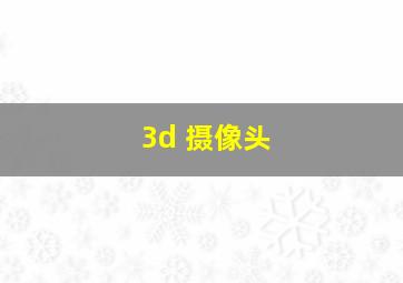 3d 摄像头